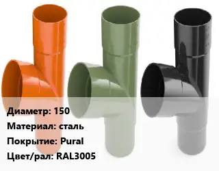 Тройник водосточный 150 сталь Pural RAL3005